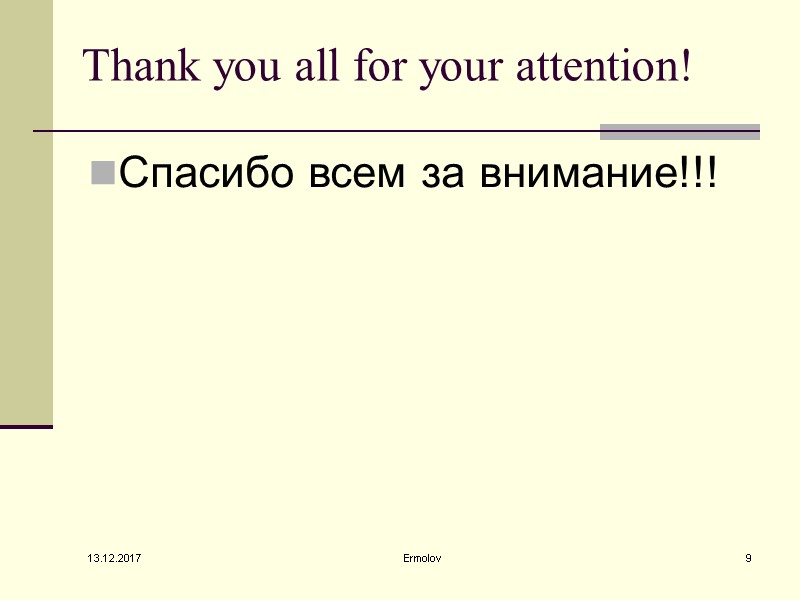 13.12.2017 Ermolov 9 Thank you all for your attention! Спасибо всем за внимание!!!